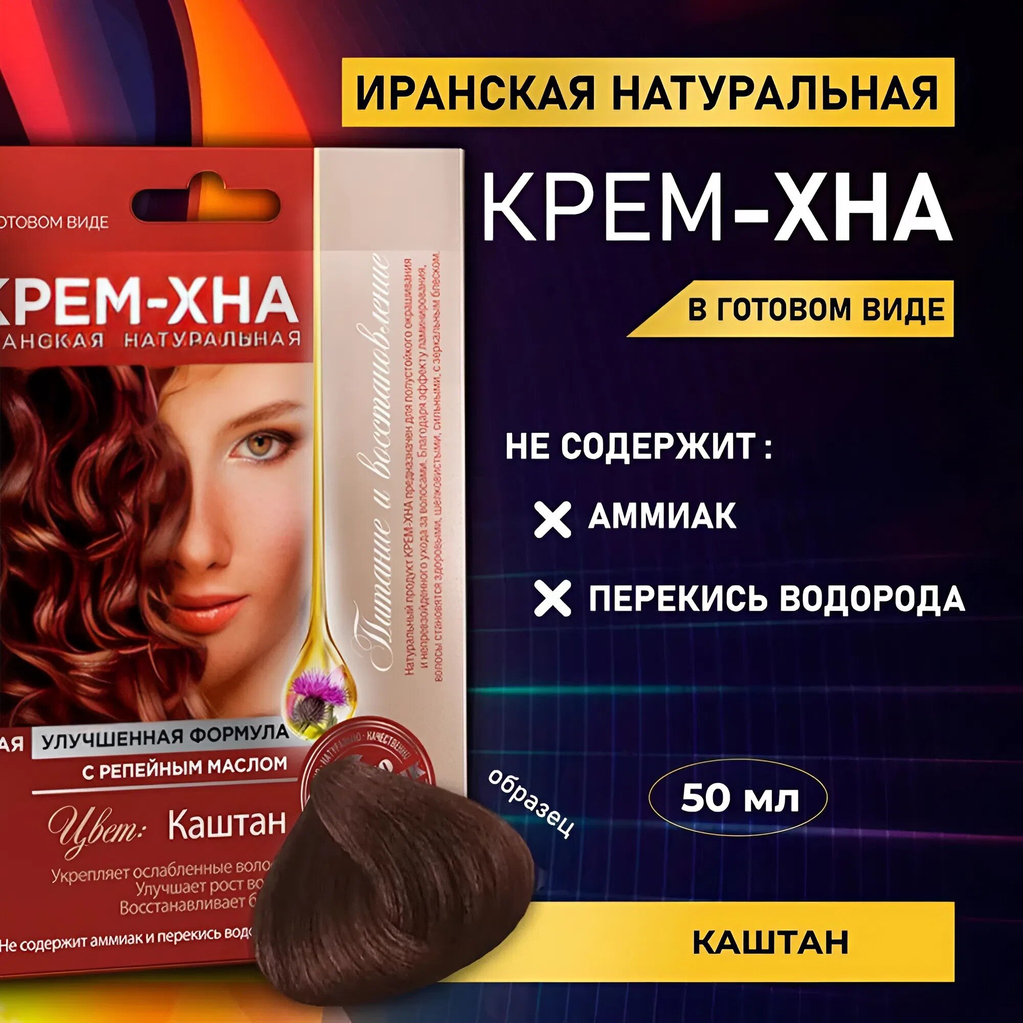 Крем-Хна Иранская в готовом виде Fito косметик "Каштан", 50 мл.