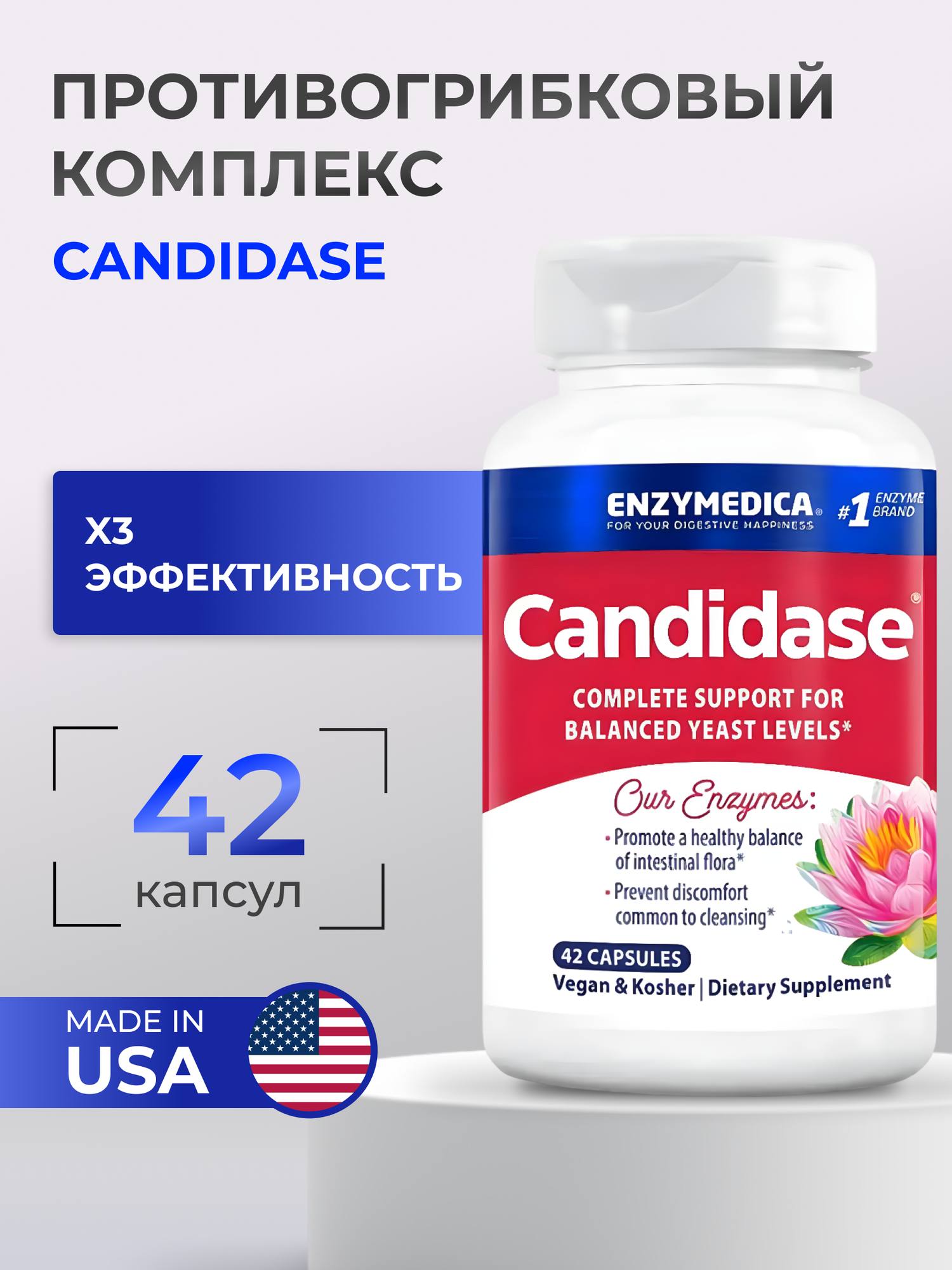 Enzymedica Candidase Кандидаза 42 капсулы