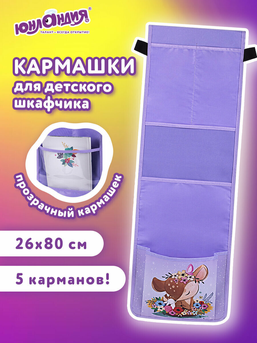 Кармашки-органайзер на шкафчик / кроватку для детского сада Юнландия, 5 карманов, с прозрачным карманом, увеличенный размер, 26х80 см, "Deer", 271070
