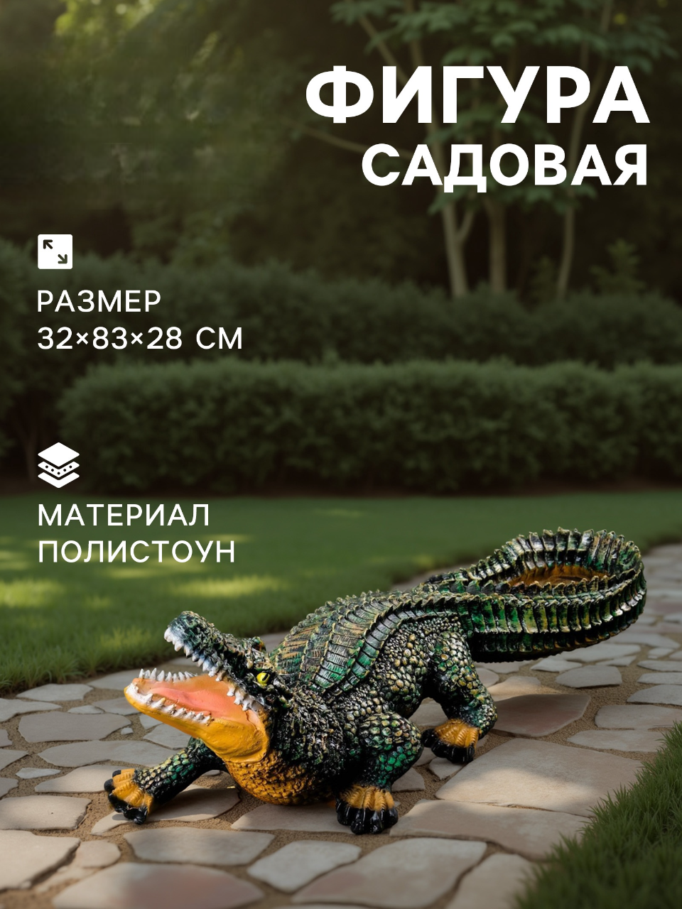Садовая фигура из полистоуна «Крокодил», 32 × 83 × 28 см