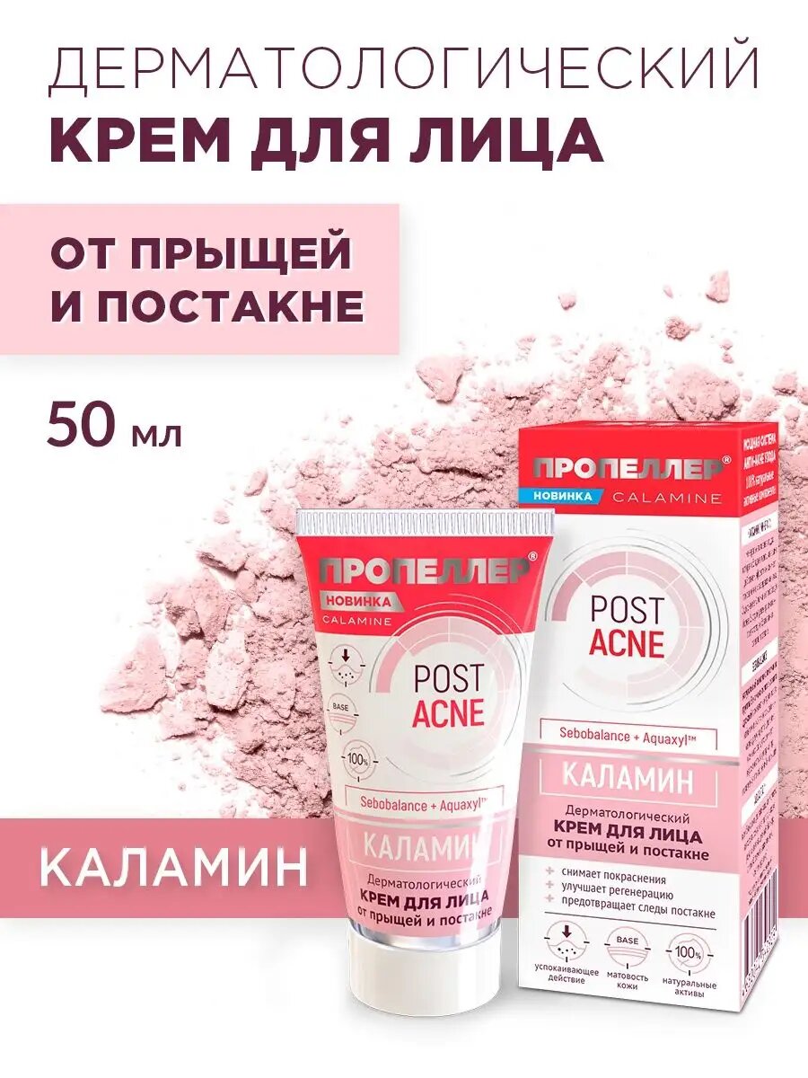 Пропеллер Дерматологический Крем «Каламин» для лица от прыщей и акне, 50 мл.