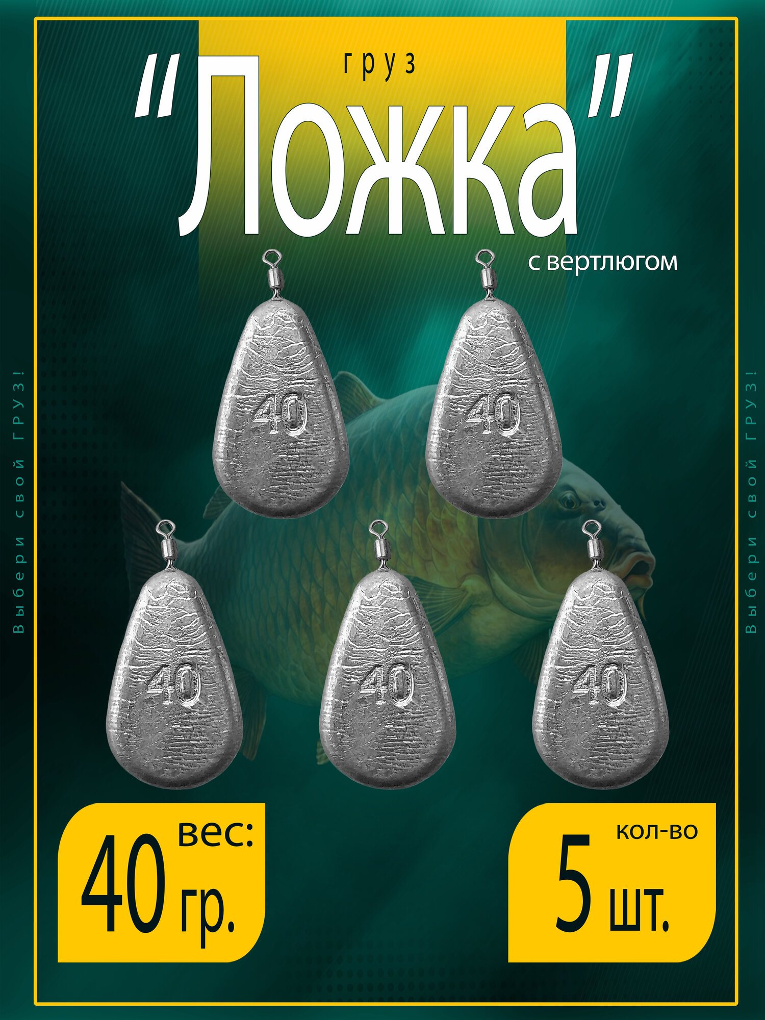 Набор грузил "Ложка" с вертлюгом вес: 40 гр. (в уп. 5 шт.)