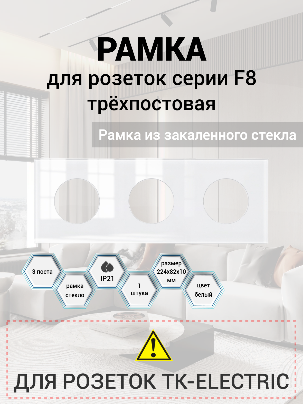 Рамка тройная для розеток стекло F8 224х82. 3 поста Белый
