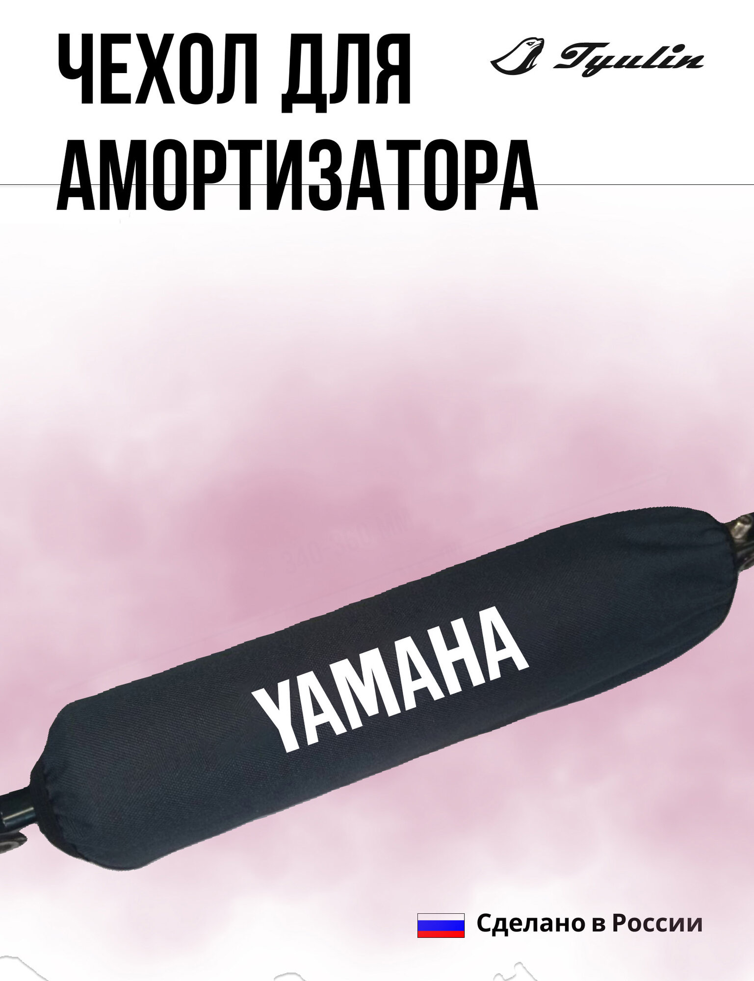 Чехол для амортизатора 28 см для питбайка, эндуро, квадроциклов. мотоциклов черный YAMAHA