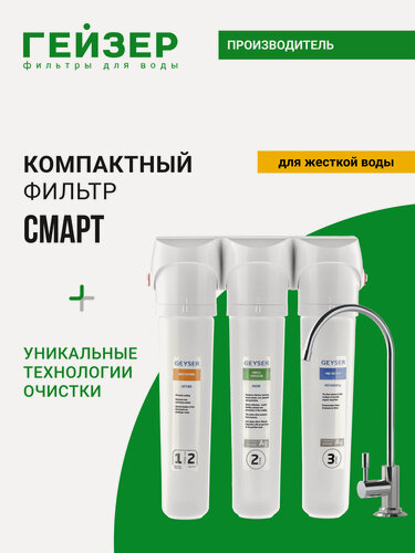 Изображение товара Фильтр для воды под мойку Гейзер Смарт, с краном, сочетание технологий Каталон + Арагон, 16026