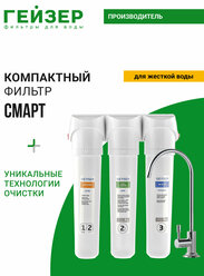 Фильтр для воды под мойку Гейзер Смарт, с краном, сочетание технологий Каталон + Арагон, 16026