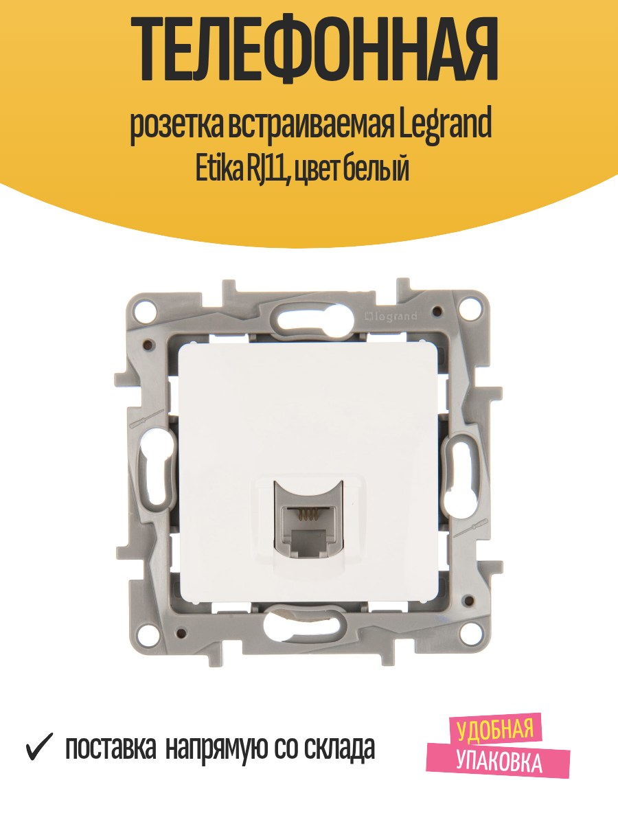 Телефонная розетка встраиваемая Legrand Etika RJ11 цвет белый