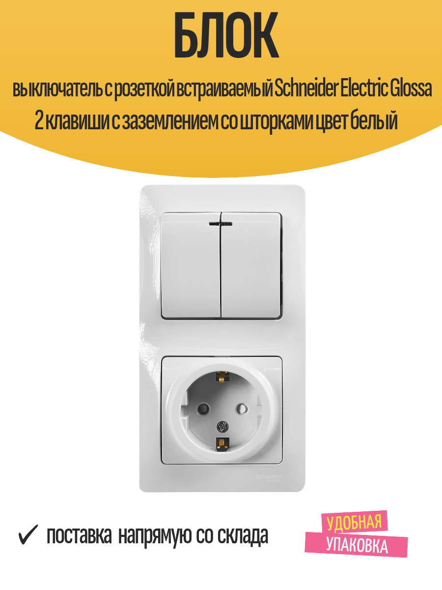 Блок выключатель с розеткой встраиваемый Schneider Electric Glossa 2 клавиши с заземлением со шторками цвет белый