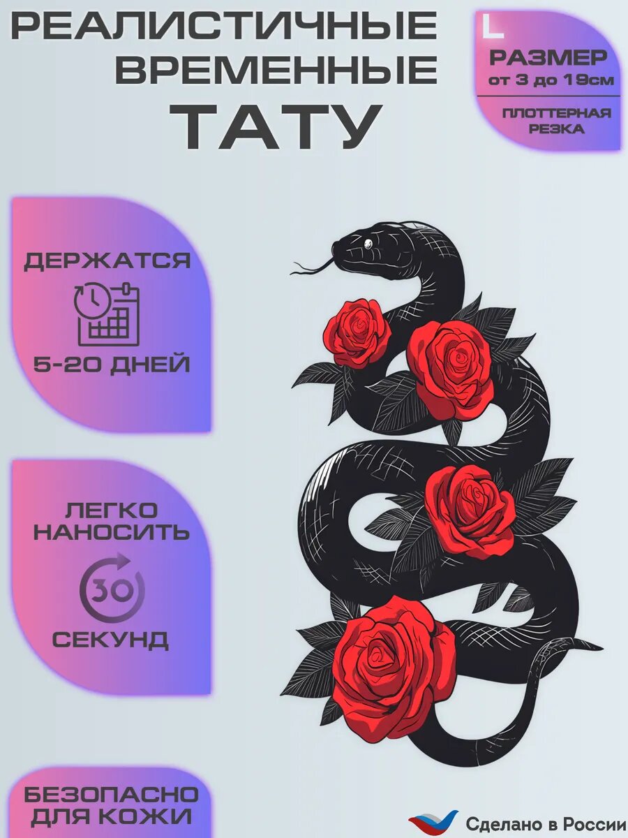Временная татуировка, тату для тела змея и розы