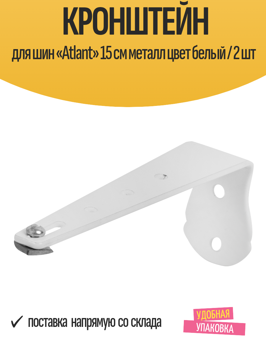 Кронштейн для шин «Atlant» 15 см металл цвет белый / 2 шт