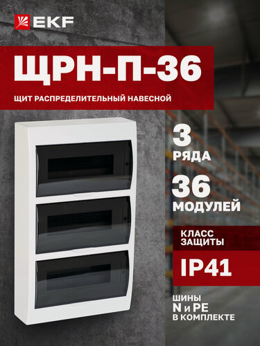 Изображение товара Щит распределительный навесной пластиковый EKF PROxima ЩРН-П-36 IP41