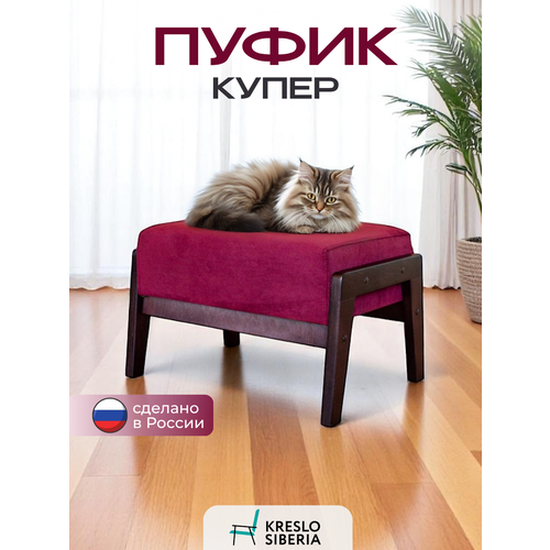 фото Пуфик на ножках кресло сибири купер, бордовый (ultra berry)