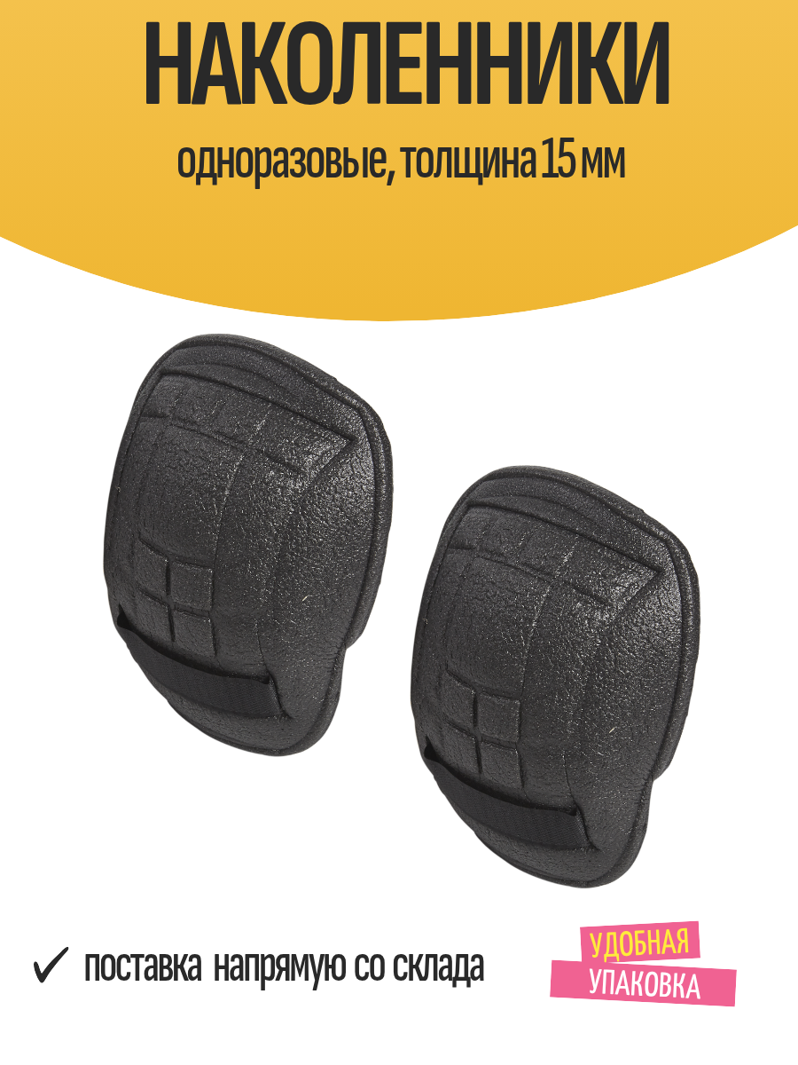 Наколенники строительные одноразовые, толщина 15 мм, черные, 2 шт
