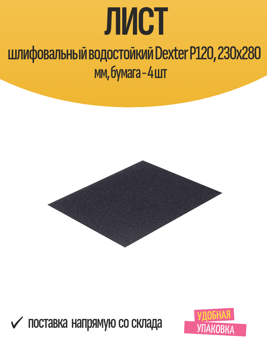 Лист шлифовальный водостойкий Dexter P120 230х280 мм бумага / 4 шт