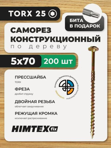 Изображение товара Саморез конструкционный по дереву 5*70 HIMTEX прессшайба