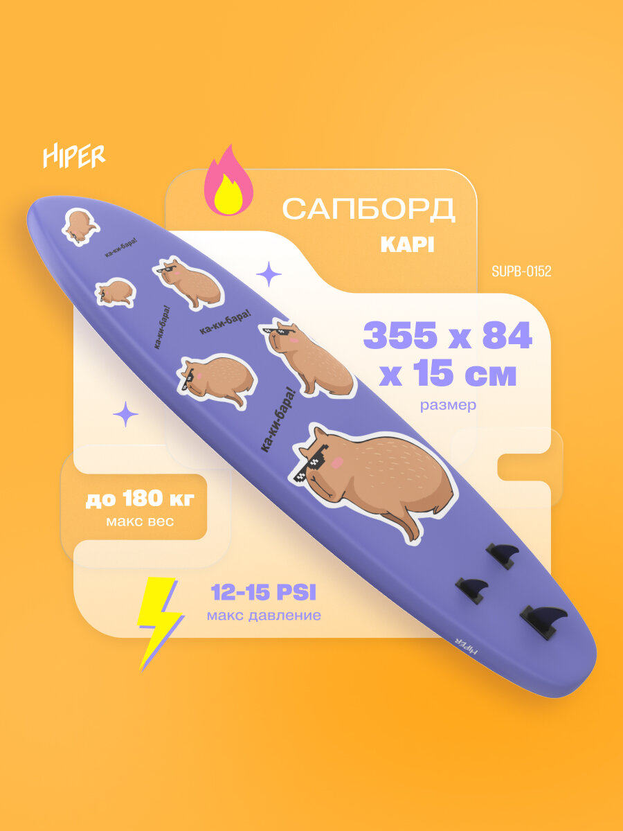 Сапборд HIPER KAPI SUPB-0152, 355/84/15, давление 15 PSI, выдерживает до 180 кг, фиолетовый/коричневый