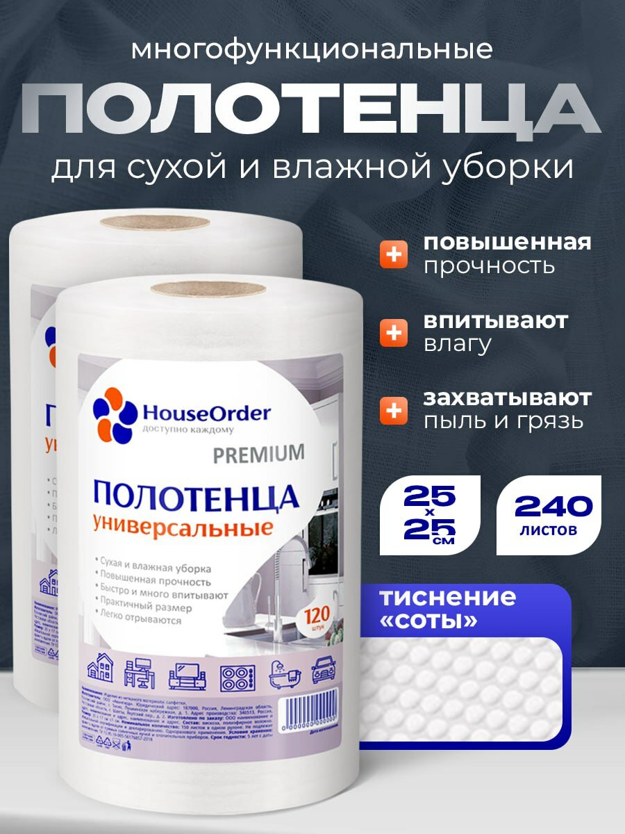 Полотенца в рулоне HouseOrder, универсальные, вискозные, 240 листов