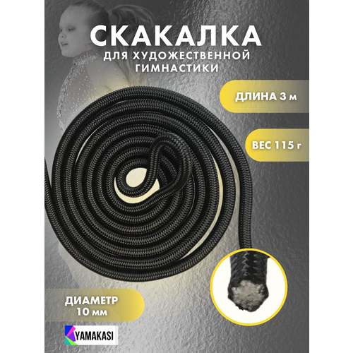 Скакалка YAMAKASI универсальная чёрная для тренировок, гимнастики, танцев и фитнеса