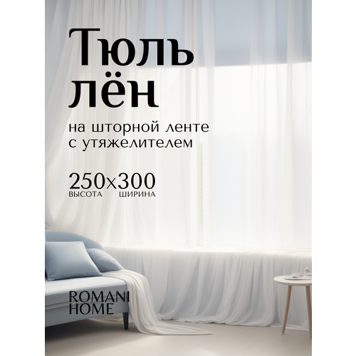 фото Тюль лён romani home с утяжелителем, 250x300см, белый, 1 шт.