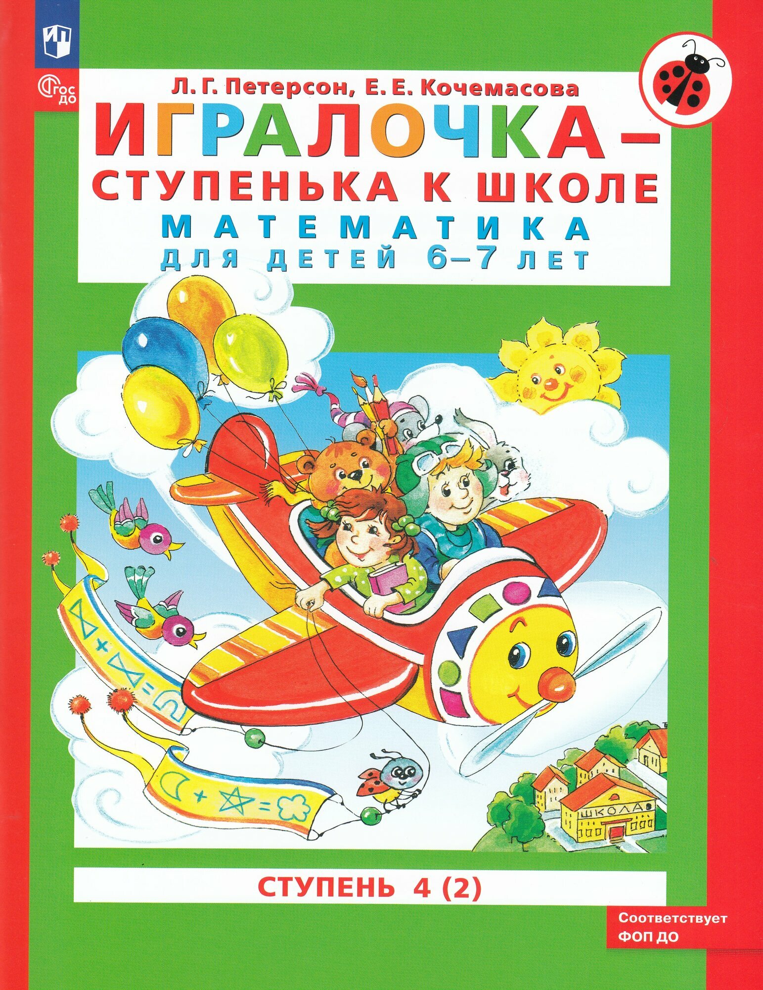 Игралочка - ступенька к школе. Математика для детей 6-7 лет.