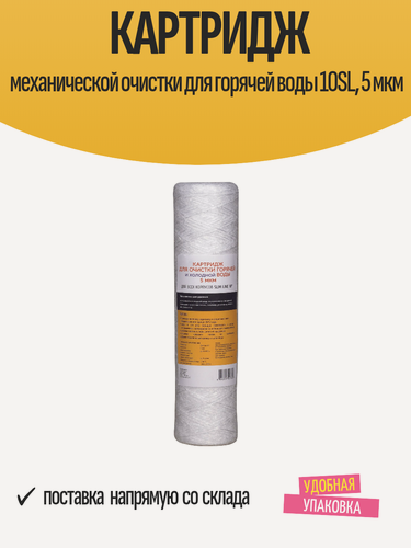 Изображение товара Картридж механической очистки Aquafilter для горячей воды 10SL, 5 мкм