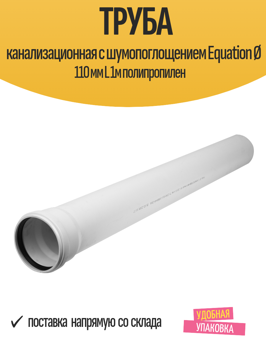 Труба канализационная c шумопоглощением Equation Ø 110 мм L 1м полипропилен