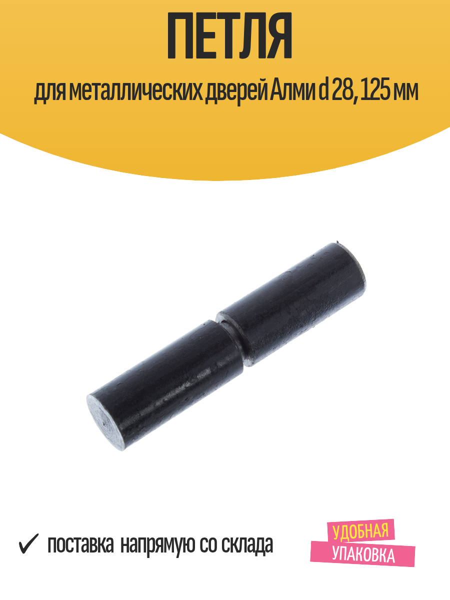 Петля для металлических дверей Алми d 28 125 мм