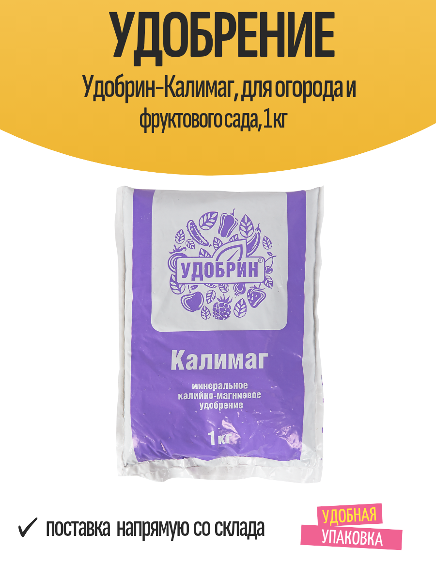 Удобрение Удобрин Калимаг  для огорода и фруктового сада  1 кг