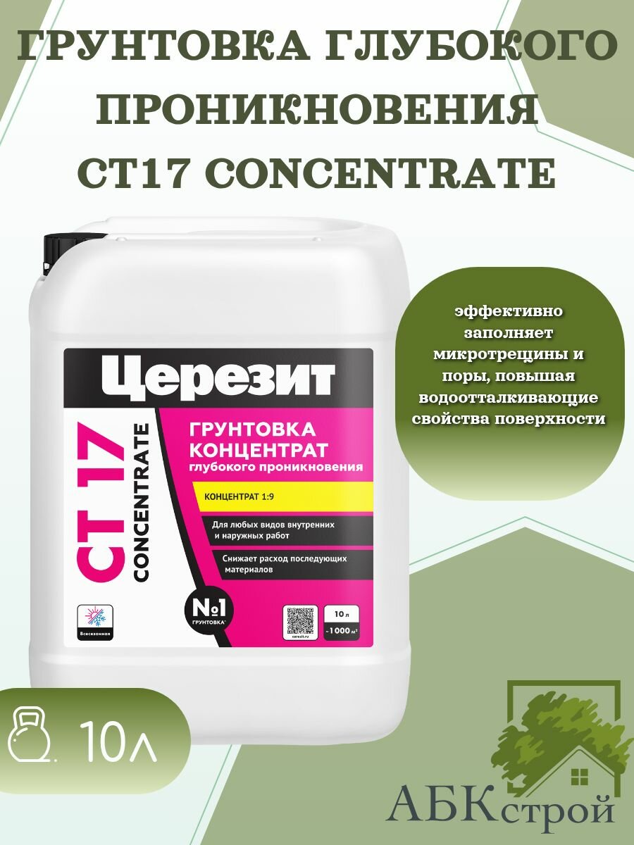 Грунтовка-концентрат глубокого проникновения Церезит CT 17 Concentrate 10 л