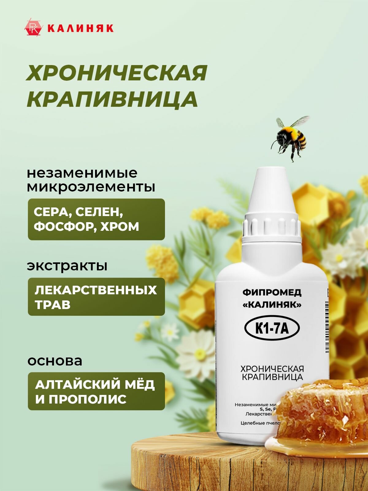 Картинки Фипромед Калиняк К1-7А: Хроническая крапивница, 14 шт. по 50 мл