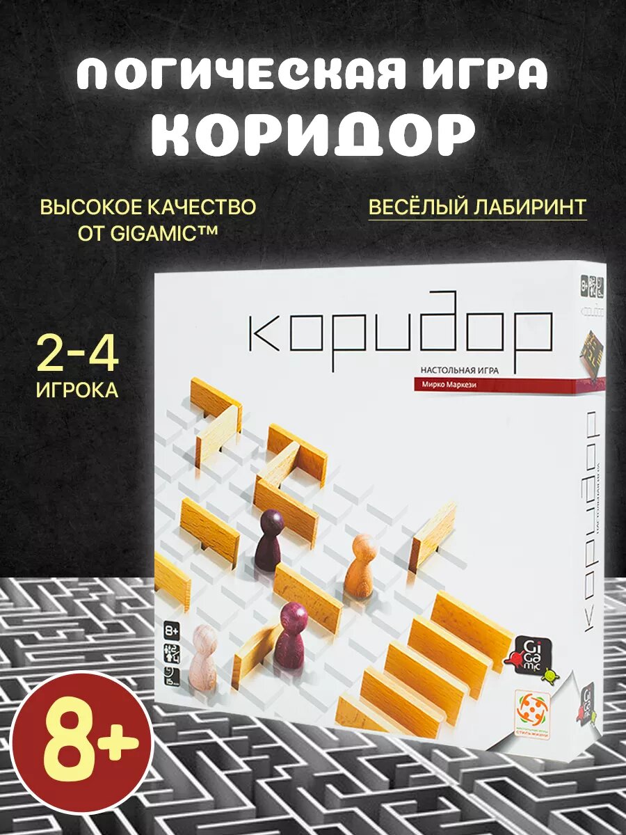Настольная игра Коридор на логику
