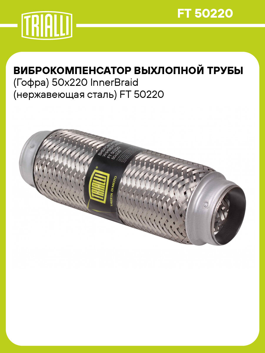 Виброкомпенсатор выхлопной трубы (Гофра) 50x220 InnerBraid (нержавеющая сталь) FT 50220 TRIALLI