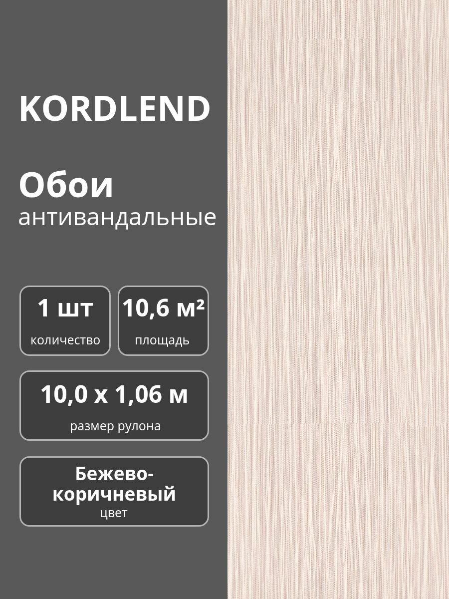 Обои флизелиновые виниловые антивандальные 106х10 м. бежево - коричневые 1975-61 Шарм с тиснением 1 шт.