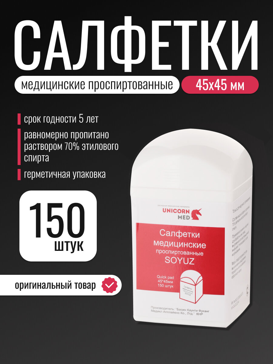 Салфетки Unicorn Med медицинские спиртовые 45х45 мм в банке 150 штук