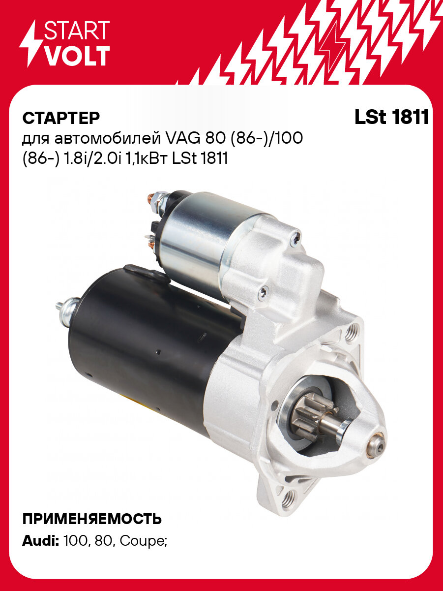 Стартер для автомобилей VAG 80 (86-)/100 (86-) 1.8i/2.0i 1,1кВт LSt 1811 StartVolt