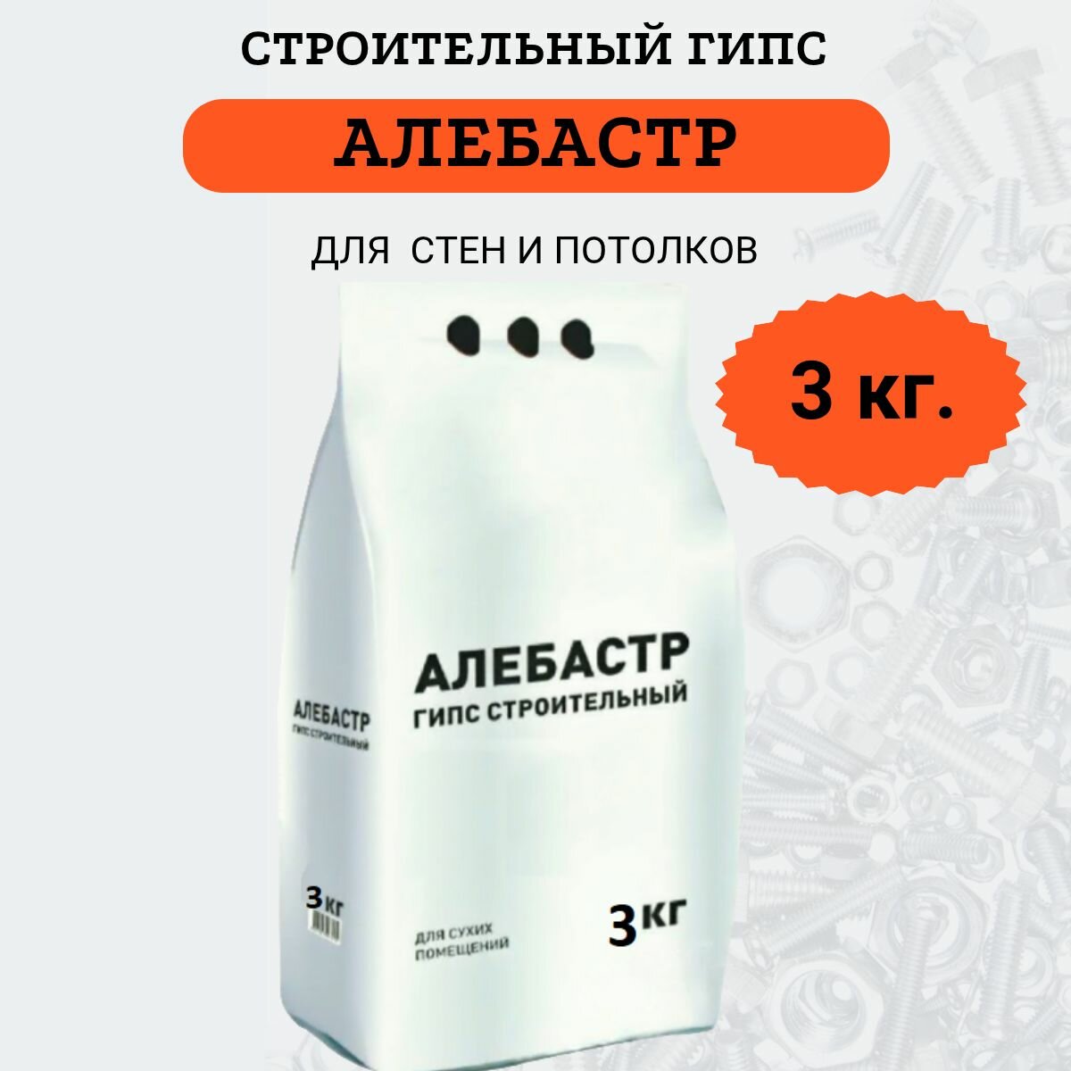 Сухая строительная смесь (АЛЕБАСТР), для внутренних работ, фасовка 3 кг