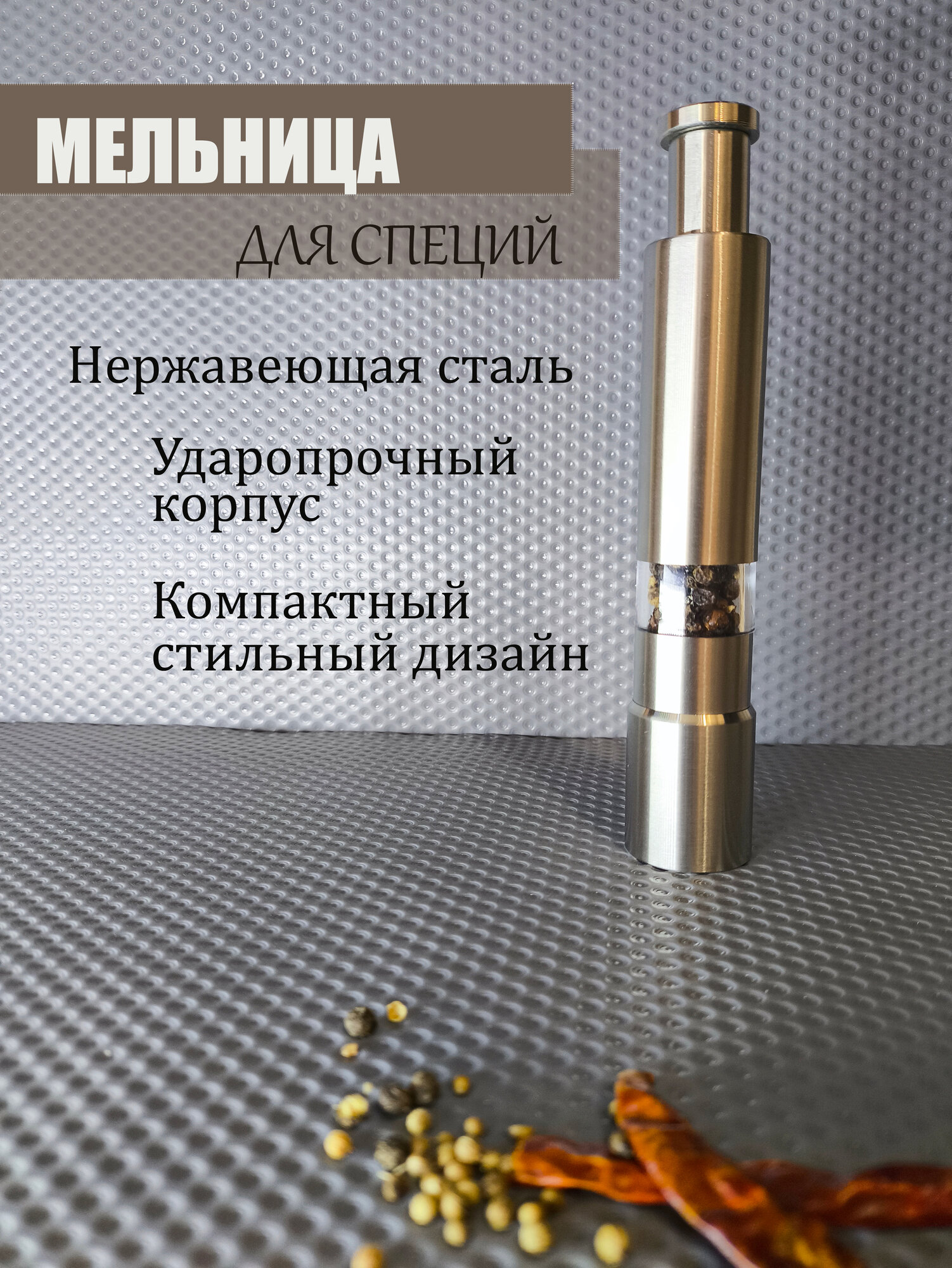Мельницы для перца, соли , специй , 1 шт, герметичные, серебристые, механические