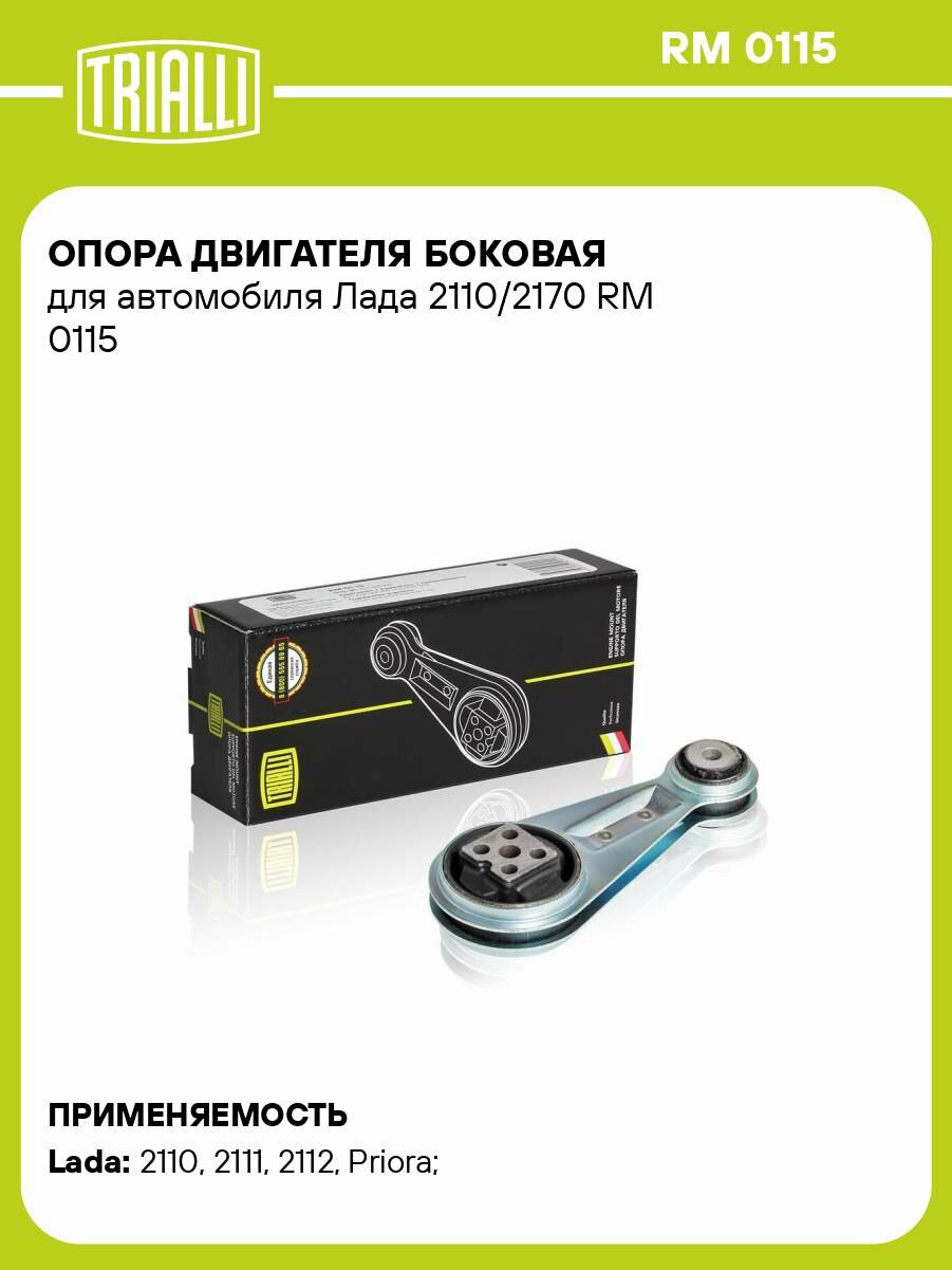 Опора двигателя боковая для автомобиля Лада 2110/2170 RM 0115 TRIALLI