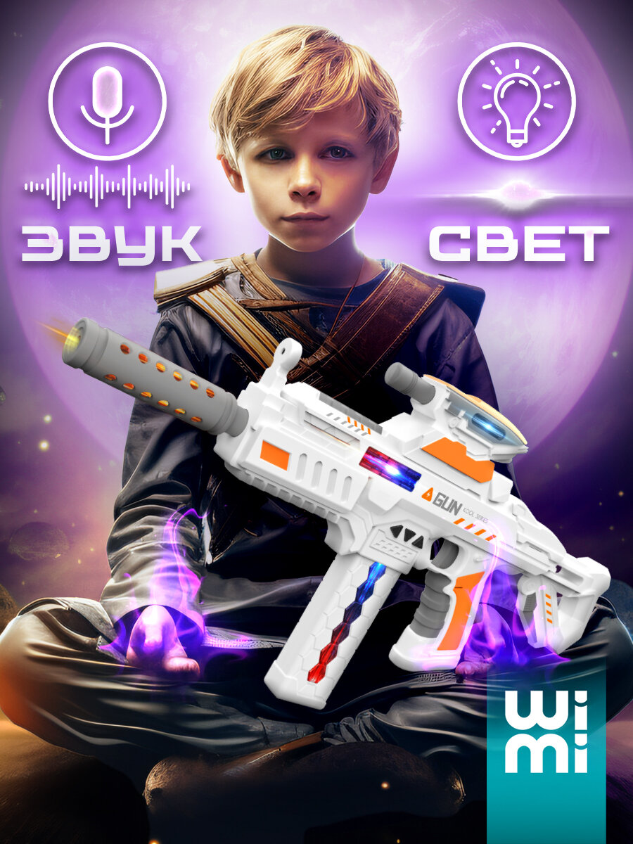 Автомат игрушечный WiMi большой бластер и пистолет со светом и звуком