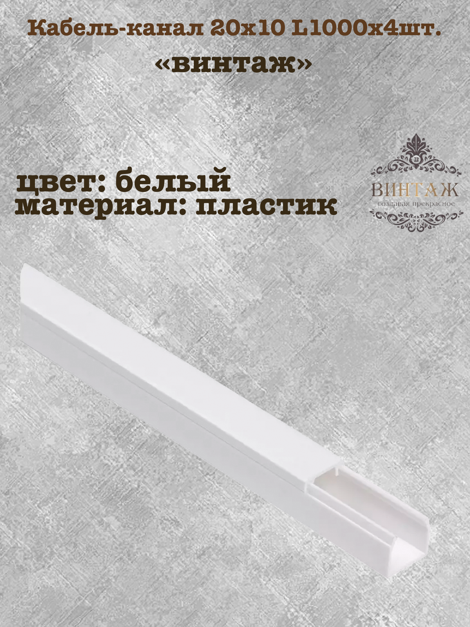 Кабель-канал 20*10 цвет белый