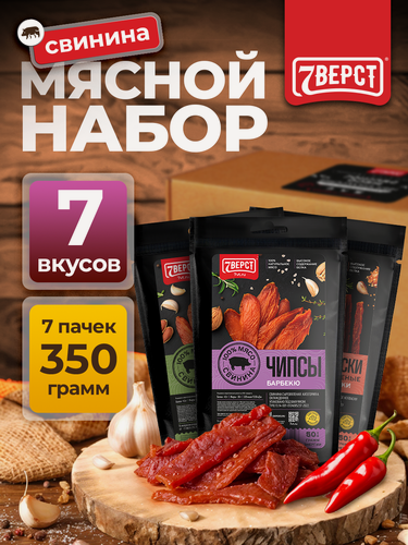 Изображение товара Набор вяленого мяса 7 Верст Свинина Микс 7 снеков к пиву, 400 г. Натуральный состав, без усилителей вкуса. Идеальный подарок для мужчин!