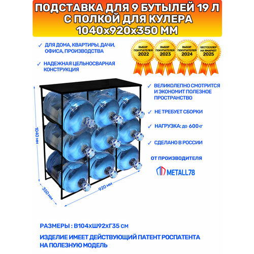фото Подставка для 9 бутылей 19 литров, в1040хш920хг350 мм, со столом для кулера, бутылочница, этажерка, стеллаж, цвет чёрный metall78