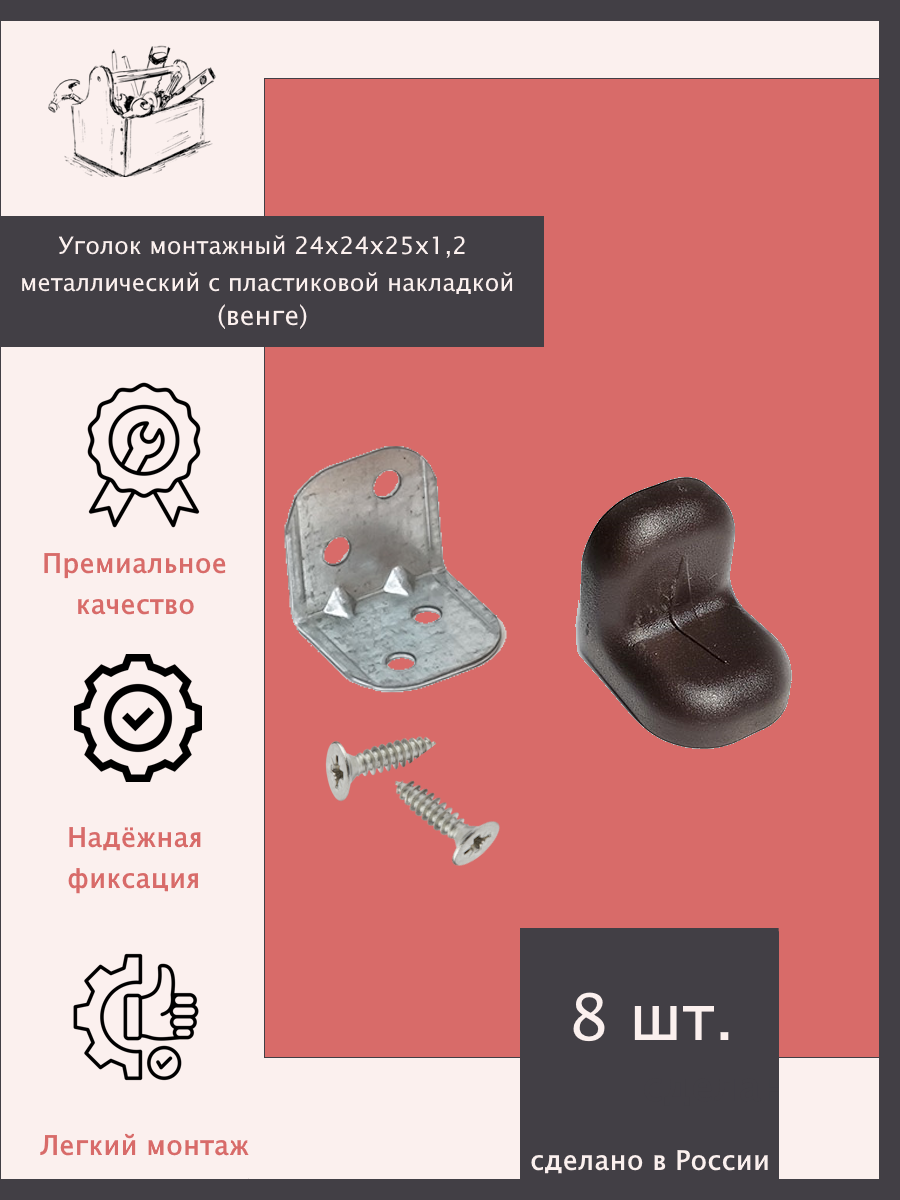 Уголок монтажный 24х24х25х12 металлический с пластиковой накладкой - 8 шт. Венге.