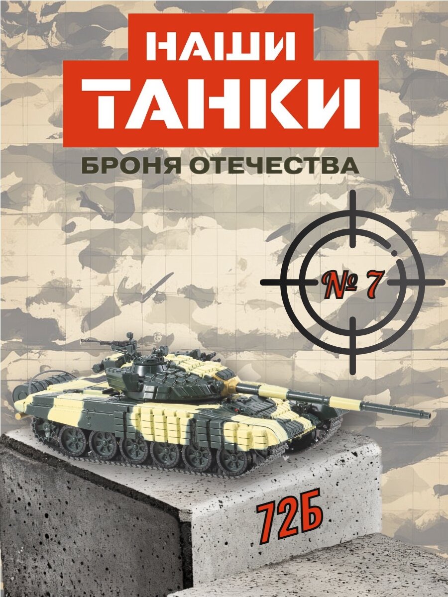 Наши танки. Броня отечества №7 - Танк-72Б, журнал с вложением, масштаб 1:43