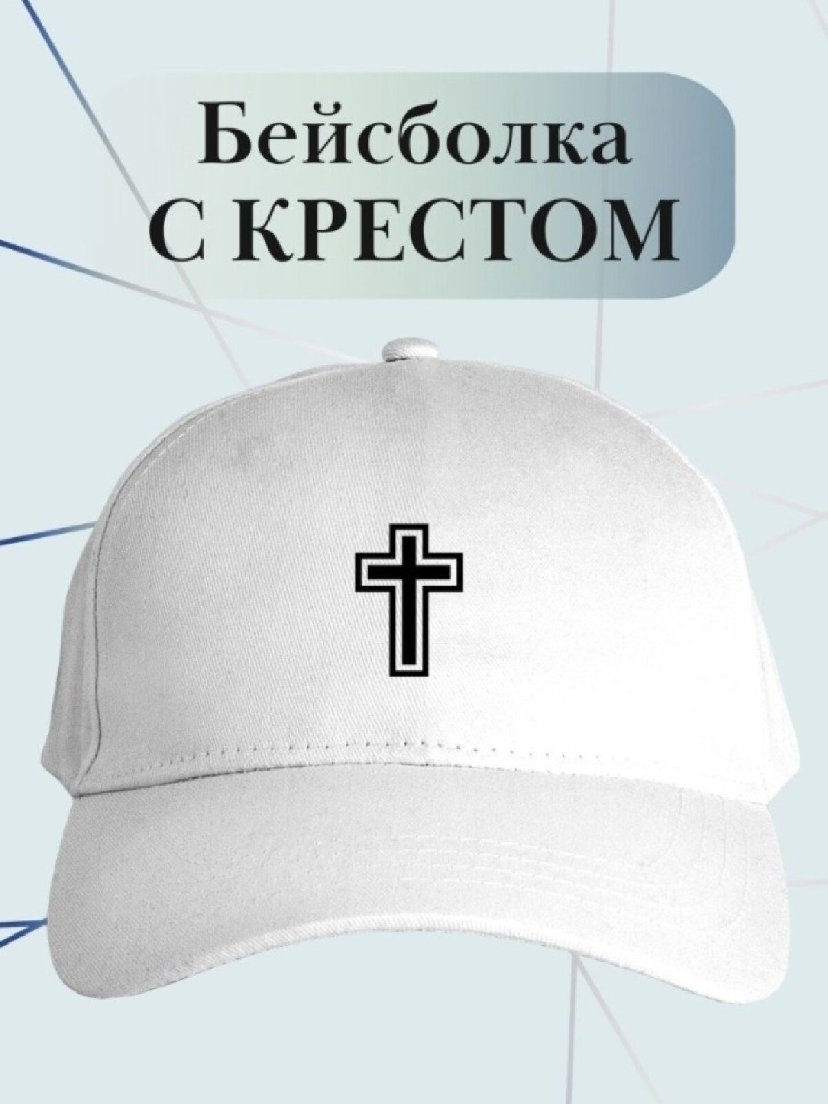 Бейсболка классика для мужчин и женщин