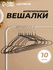 Вешалки для одежды Доляна, набор плечиков, антискользящие, 10 шт,...