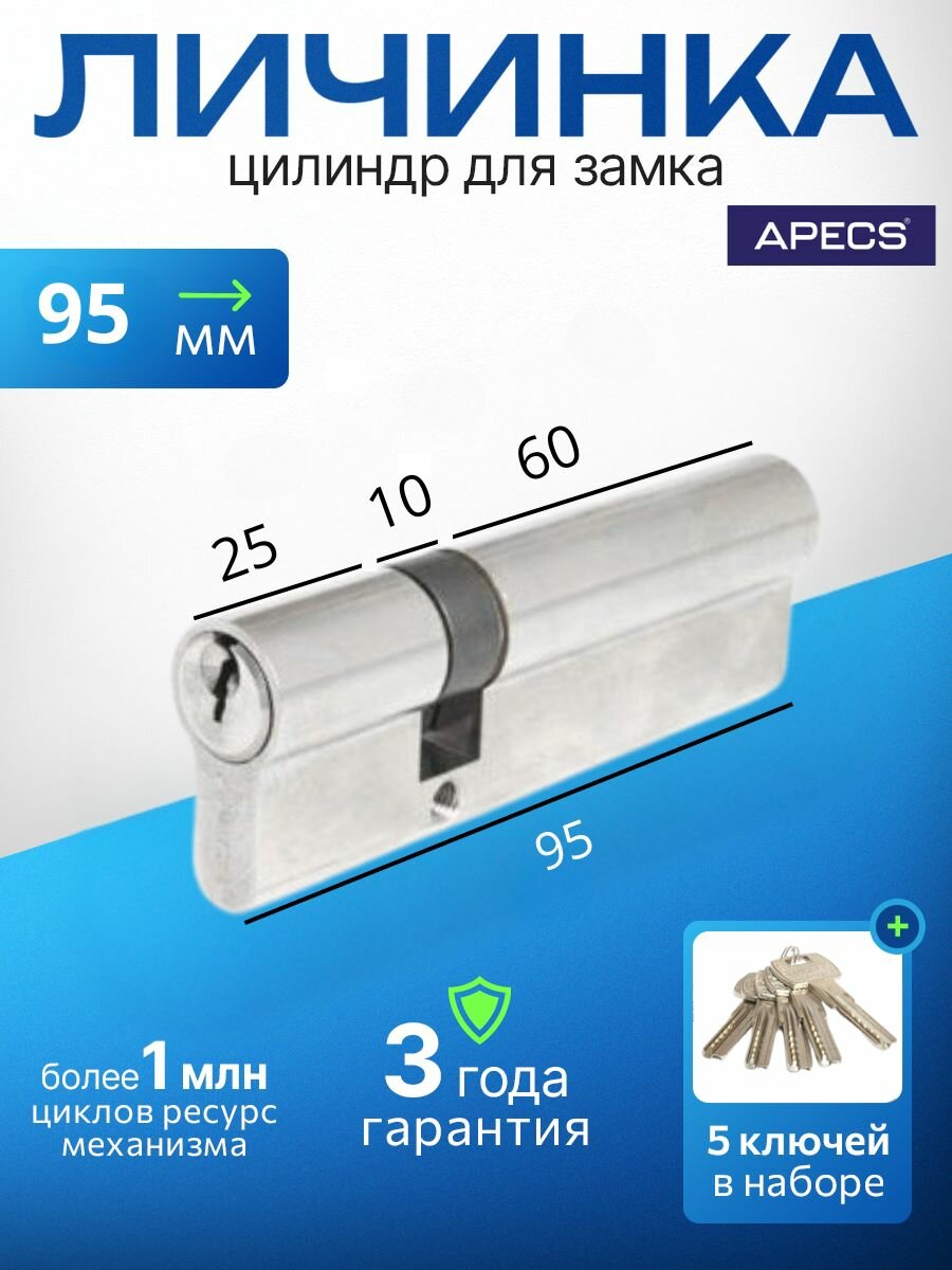 Цилиндровый механизм APECS SC-95(30/65)-Z-NI 5 ключей (английский ключ) материал: латунь. Цилиндр личинка для замка двери врезной