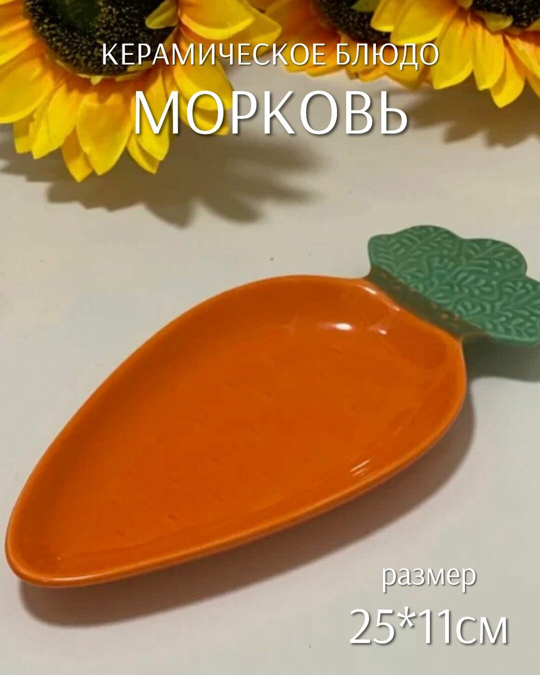 Блюдо Морковь оранжевая (керамика) 25см ТОиТО
