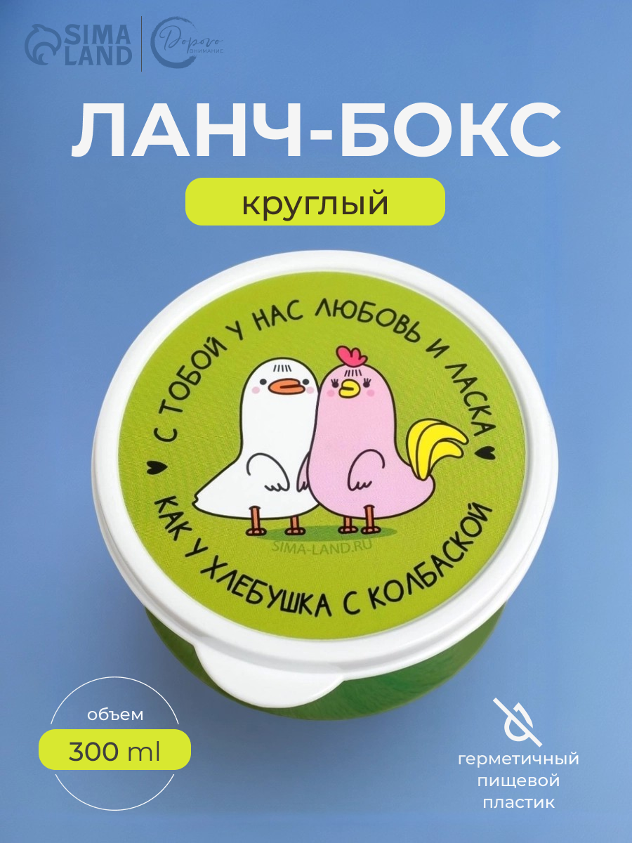 Дорого внимание Ланч-бокс "У нас с тобой любовь", 0,3 л / Подарок