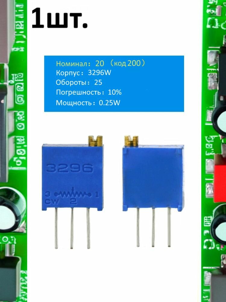 Подстроечный резистор 3296W 20 Ом код 200 1шт.